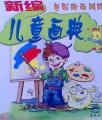 新编儿童画典