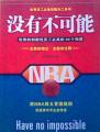 《没有不可能》