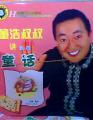 董浩步步讲童话