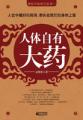 人体自有大药房