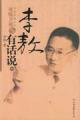 李敖有话说