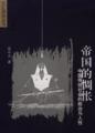 帝国的惆怅