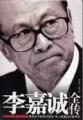 李嘉诚传