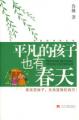 平凡的孩子也有春天