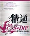 精通CSS+DIV网页样式与布局