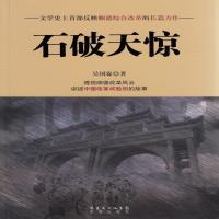 石破天惊