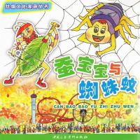 蚕宝宝与蜘蛛蚊