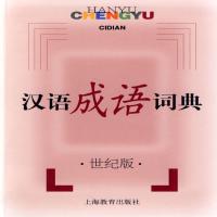 汉语成语词典·世纪版