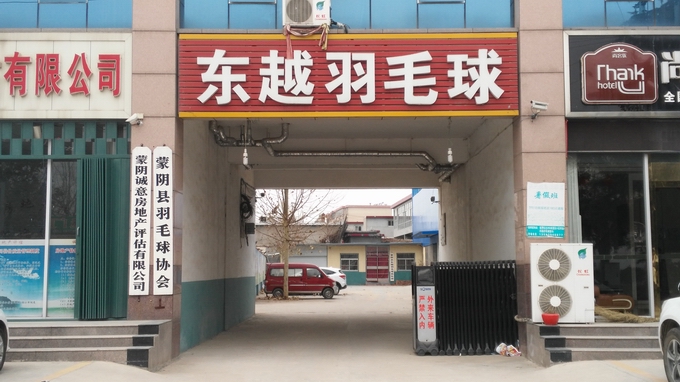 东越羽毛球.jpg